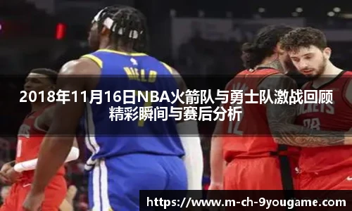 2018年11月16日NBA火箭队与勇士队激战回顾精彩瞬间与赛后分析