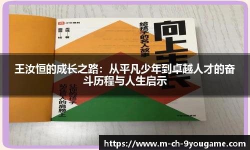 王汝恒的成长之路：从平凡少年到卓越人才的奋斗历程与人生启示