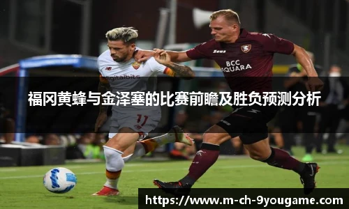 福冈黄蜂与金泽塞的比赛前瞻及胜负预测分析