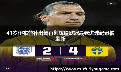 41岁伊布替补出场再创辉煌欧冠最老进球纪录被刷新