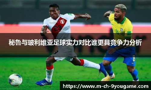 秘鲁与玻利维亚足球实力对比谁更具竞争力分析