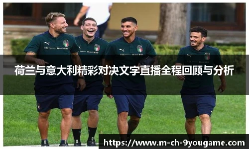 荷兰与意大利精彩对决文字直播全程回顾与分析