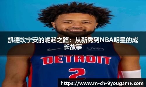 凯德坎宁安的崛起之路：从新秀到NBA明星的成长故事