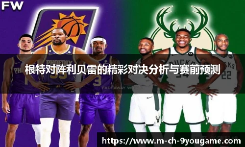 根特对阵利贝雷的精彩对决分析与赛前预测
