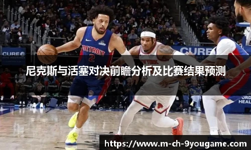 尼克斯与活塞对决前瞻分析及比赛结果预测