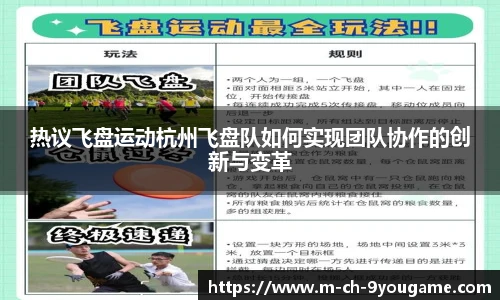 热议飞盘运动杭州飞盘队如何实现团队协作的创新与变革